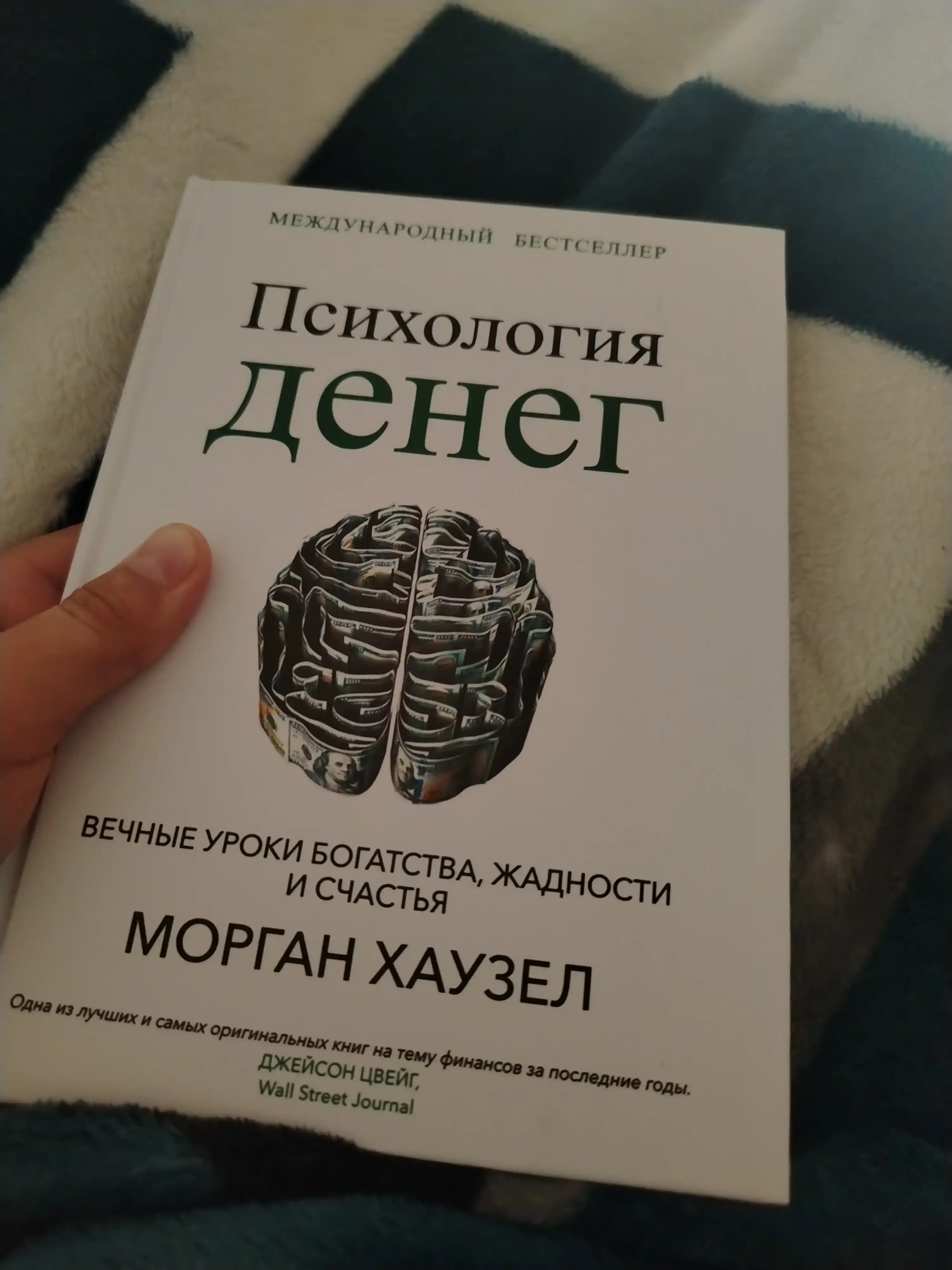Психология денег, Вечные уроки богатства, жадности и счастья, Морган Хаузел