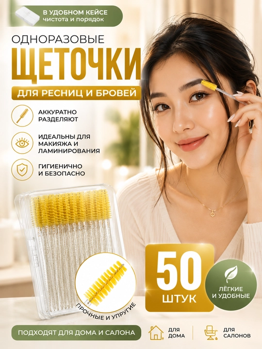 Kirpiklar va qoshlar uchun cho'tkalar qutida, 50 dona - 