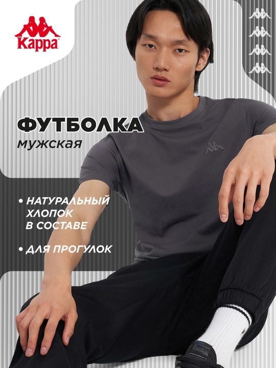 Футболка мужская Kappa