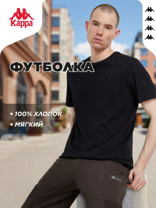 Футболка мужская Kappa