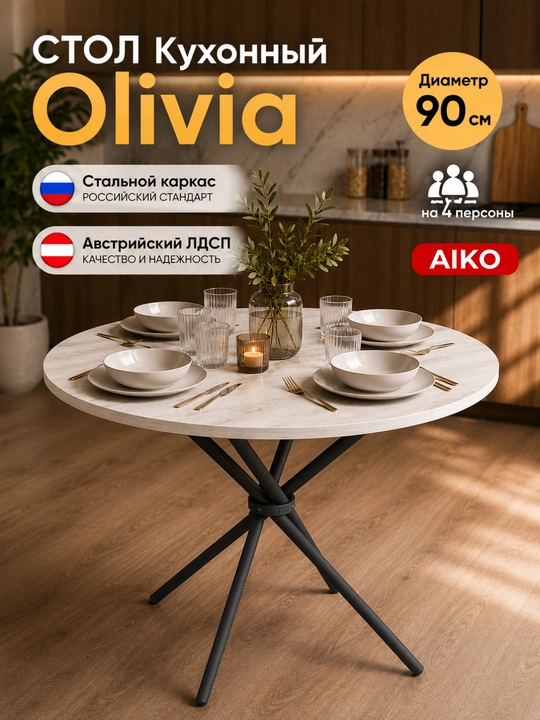 AIKO Olivia oshxona stoli, 4 kishilik, dumaloq, po'lat karkasli, ovqatlanish uchun - 