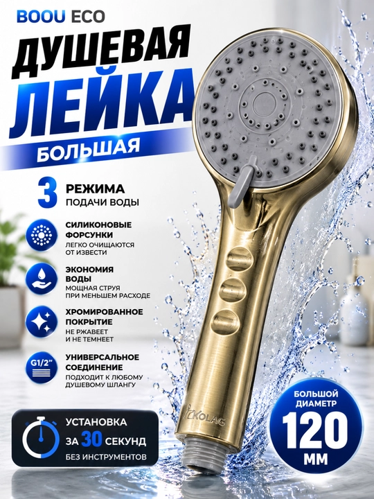BOOU ECO katta dush leykasi oltin rang 3 rejimli suv tejovchi G1/2 - 