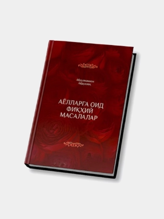Аёлларга оид фиқхий масалалар - 