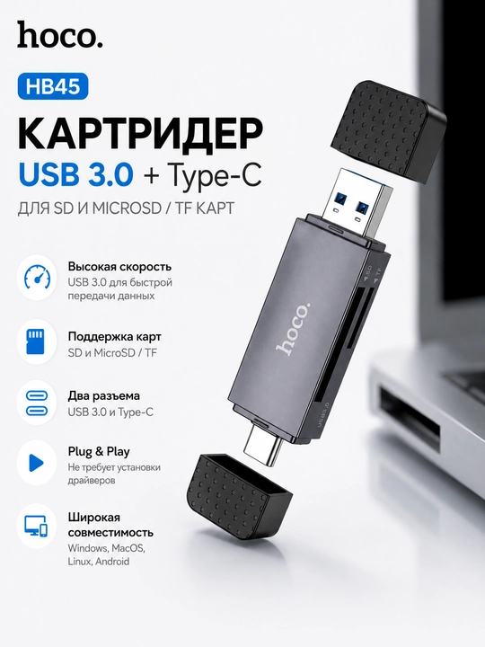 Переходник hoco HB45 USB 3.0 + Type-C, картридер для SD и MicroSD / TF карт - 