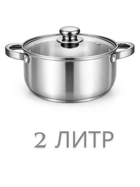 Кастрюля из нержавеющей стали с крышкой, многослойное дно, для всех типов плит, 2л