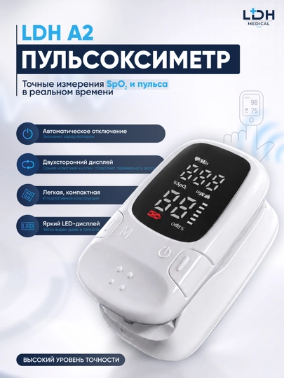 Пульсоксиметр прибор для автоматического измерения кислорода в крови и пульса LDH-Pulse A2