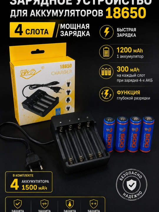 Комплект зарядного устройства 18650 на 4 слота + 4 аккумулятора 1500 мАч, зарядка 18650 - 