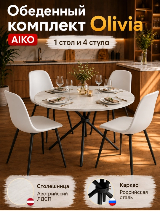 AIKO Olivia ovqatlanish komplekti, 4 kishilik, 1 ta dumaloq ovqatlanish stoli va 4 ta stul - 