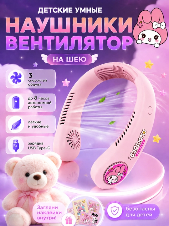 Детские наушники вентилятор на шею, беспроводные, USB Type-C, 3 скорости - 