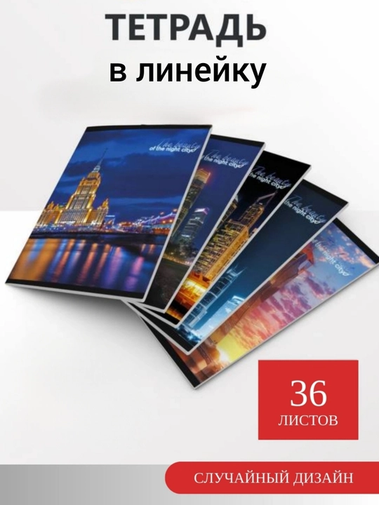 Общая тетрадь, 36 листов, 10 штук, в линейку - 