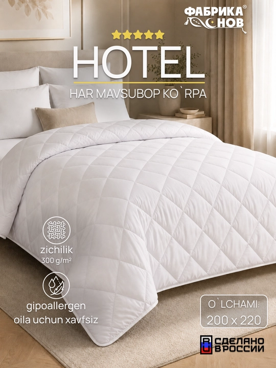Одеяло HOTEL гостиничное, практичное, всесезонное 1,5 спальное 140х205 и 200х220