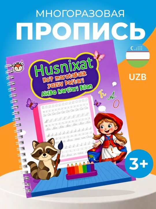 Bolalar uchun ko‘p martali sehrli yozuv daftari, 3+ - yozishni o‘rgatish, husnixat