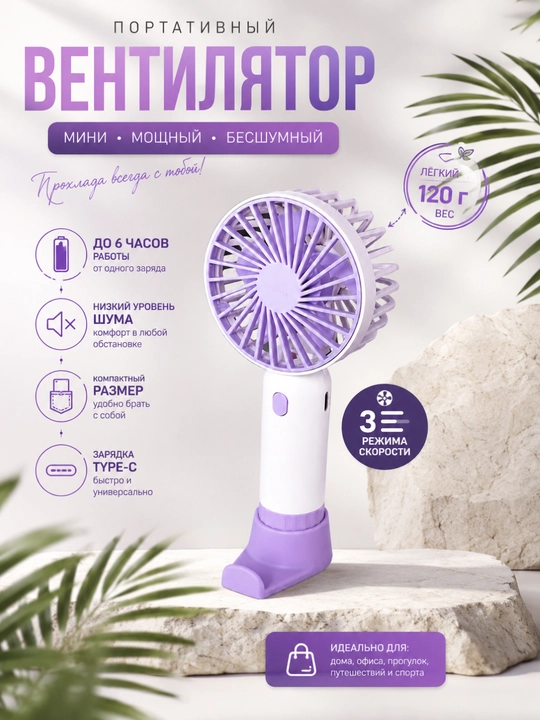 Портативный мини вентилятор ручной USB Type-C, 3 режима, тихий, аккумуляторный - 