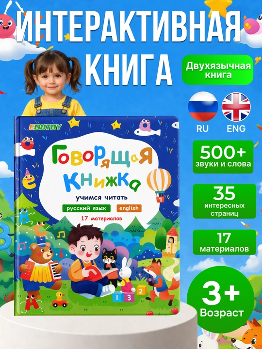 Interaktiv gapiruvchi kitob bolalar uchun 500 so‘z va tovushlar 2 tilda O'zb-Ing, Rus-Ing