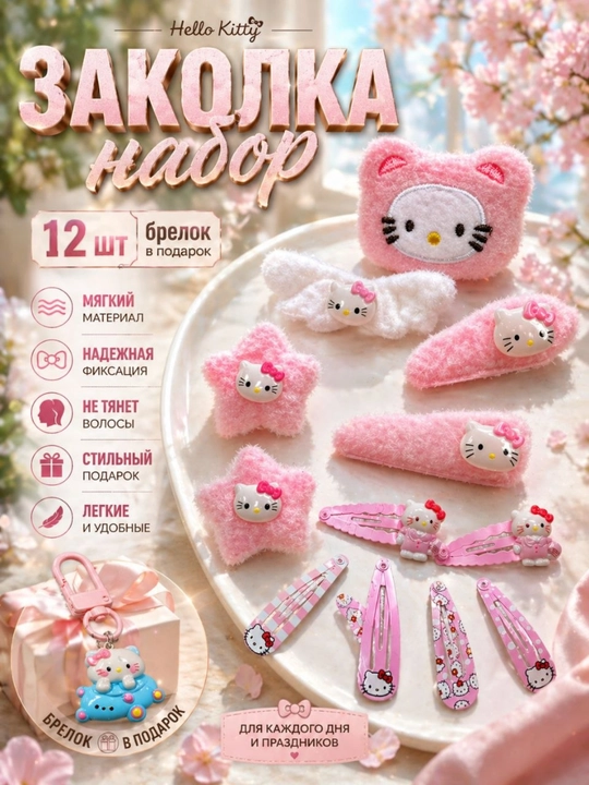 Заколка, Набор аксессуаров для волос "Hello Kitty", 12 штук, с брелоком в подарок - 