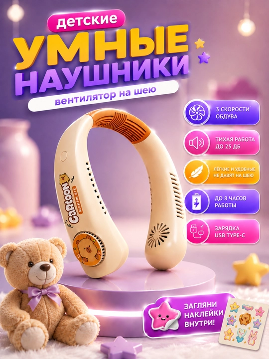 Детские наушники вентилятор на шею, беспроводные, USB Type-C, 3 скорости - 