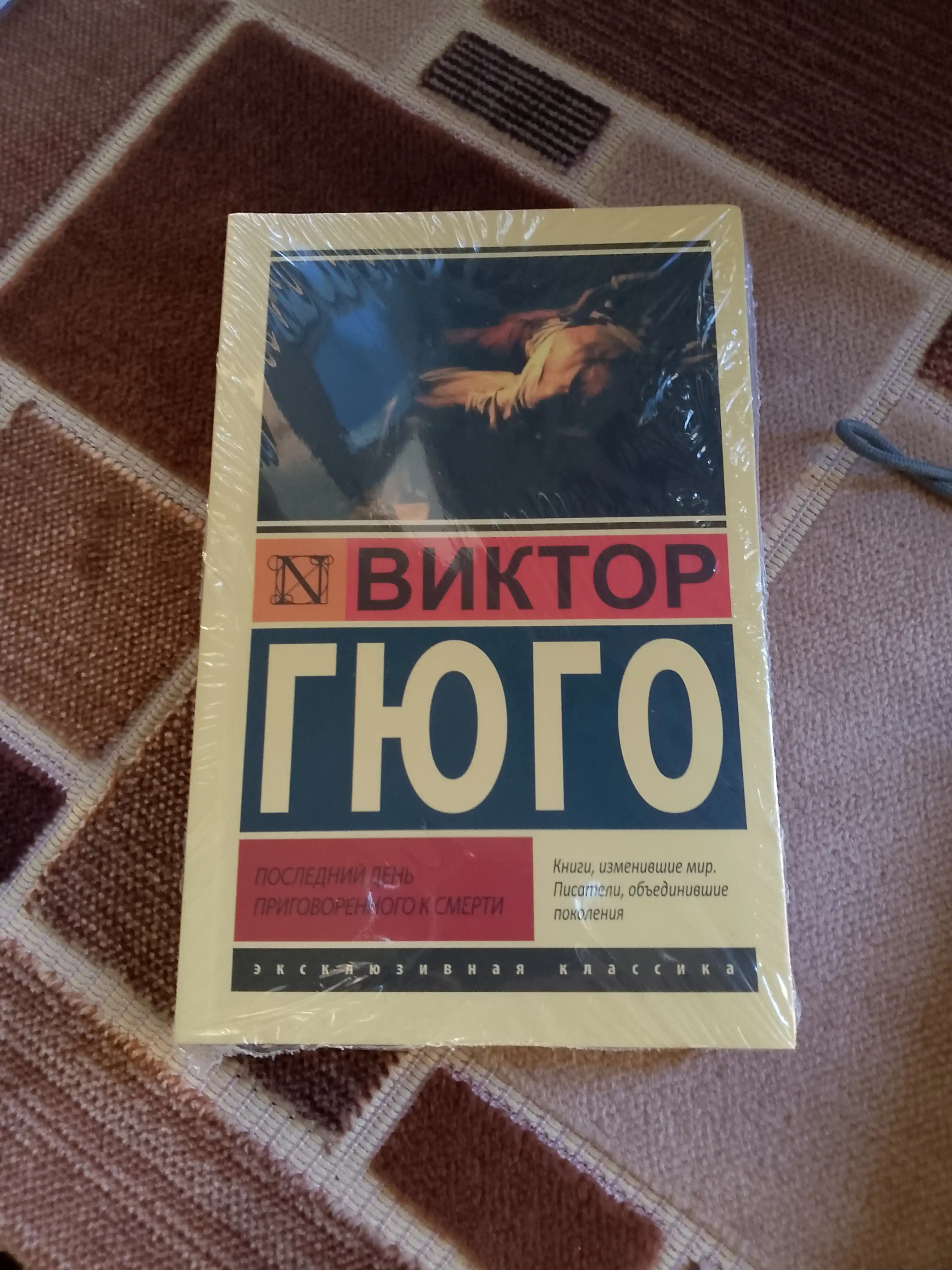 Posledniy den prigovoryonnogo k smerti Viktor Gyugo