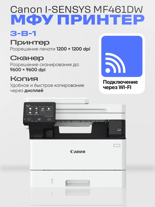 МФУ принтер Canon i-SENSYS MF461dw - 