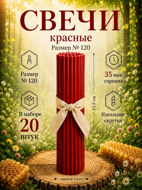 Свечи церковные/карандаши медовые восковые №120, №140 - 