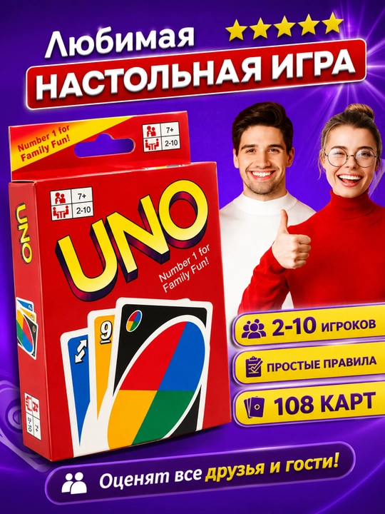 Настольная игра UNO, карточная игра для компании и семьи - 