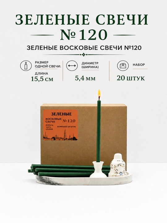 Свечи церковные/карандаши медовые восковые №120, №140