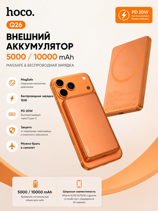 Hoco Q26 внешний аккумулятор 5000 10.000 mAh, MagSafe, PD 20W, беспроводная зарядка - 