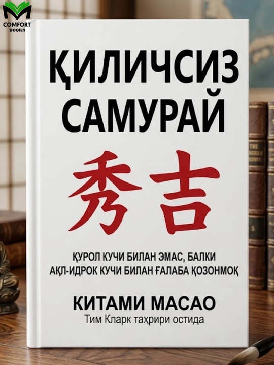 Qilichsiz samuray Kitobi - 