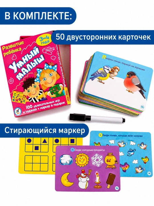 Умный малыш Развивающие карточки для детей 3–4 лет, 100 заданий и маркеров