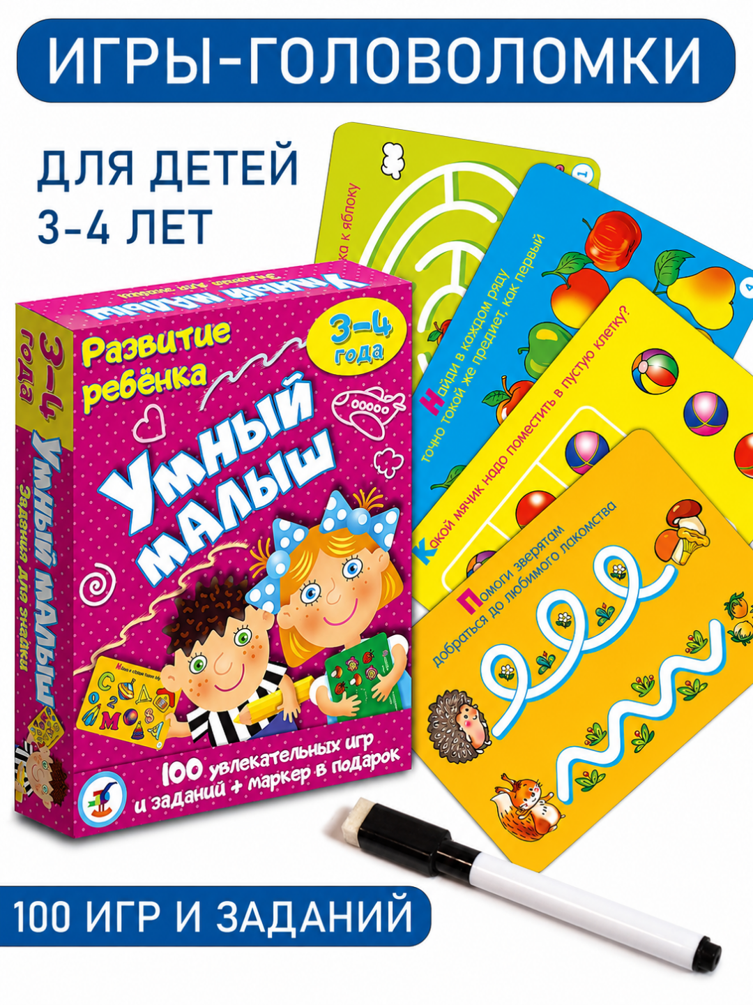 Умный малыш Развивающие карточки для детей 3–4 лет, 100 заданий и маркеров - 
