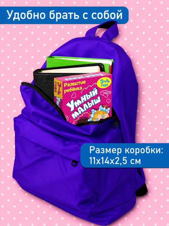 Умный малыш Развивающие карточки для детей 3–4 лет, 100 заданий и маркеров