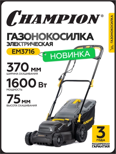 Газонокосилка эл. CHAMPION EM3716 (1,6 кВт травосб. 40 л, ширина 370 мм 25-75 мм, 14.1 кг) - 