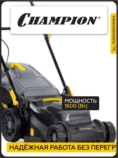 Газонокосилка эл. CHAMPION EM3716 (1,6 кВт травосб. 40 л, ширина 370 мм 25-75 мм, 14.1 кг)