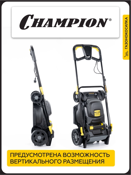 Газонокосилка эл. CHAMPION EM3716 (1,6 кВт травосб. 40 л, ширина 370 мм 25-75 мм, 14.1 кг)