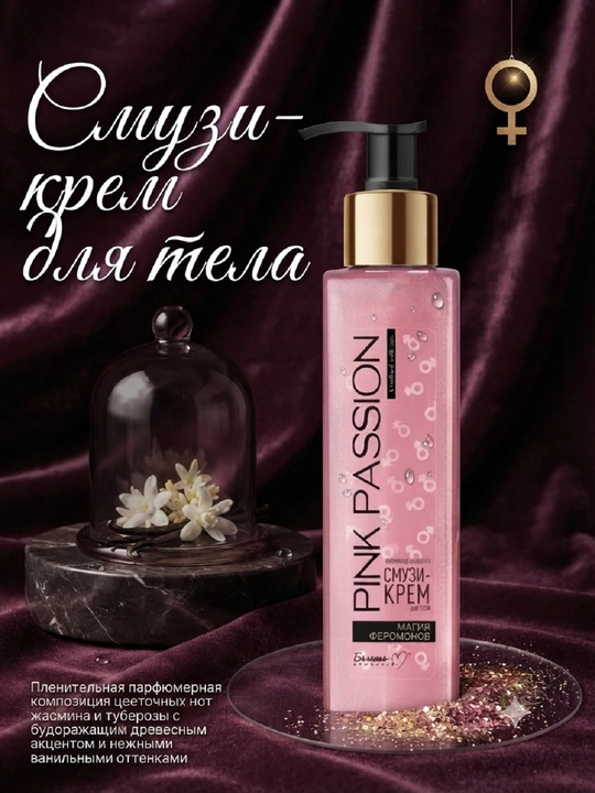 Парфюмированный смузи-крем для тела «Pink Passion» с феромонами - 