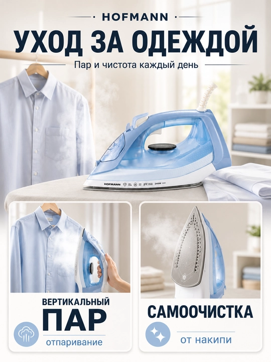 Паровой утюг Hofmann SSI2630MCWB/HF, 2400 Вт, керамика, пар 35 г/мин