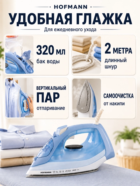 Паровой утюг Hofmann SSI2630MCWB/HF, 2400 Вт, керамика, пар 35 г/мин