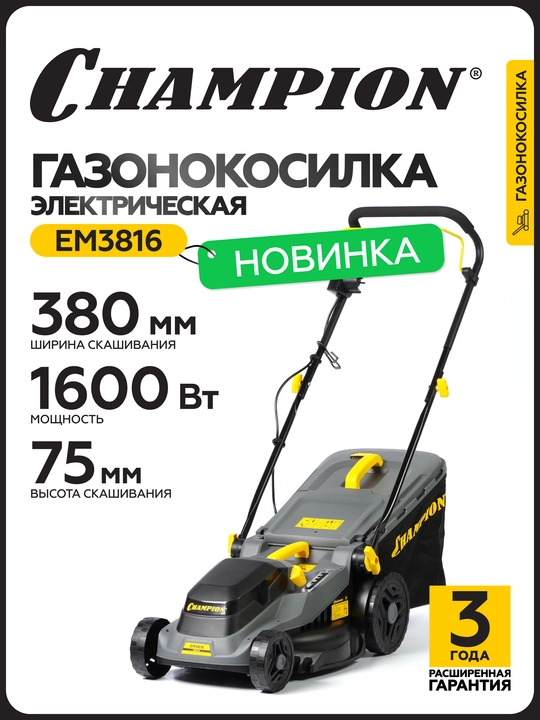 Газонокосилка эл. CHAMPION EM3816 (1,6 кВт пласт.+ткань травосб. 42л) - 