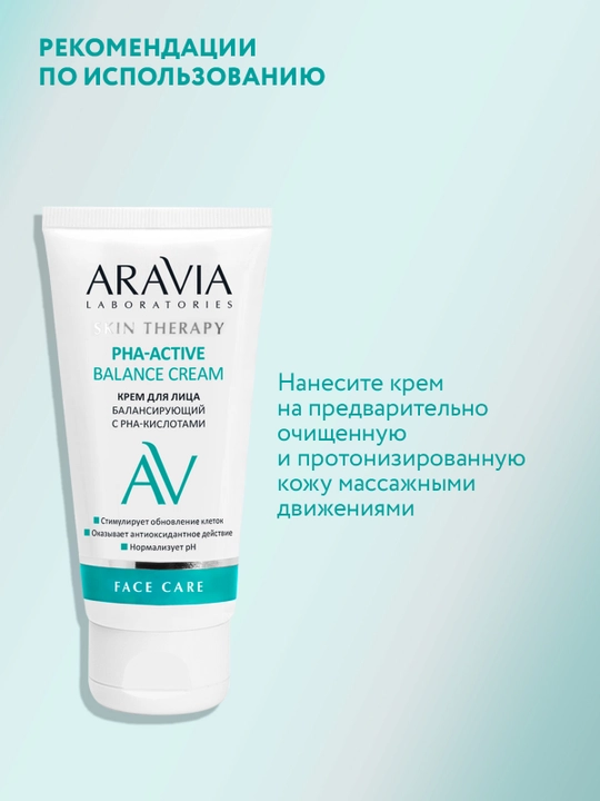 ARAVIA Laboratories Крем для лица балансирующий с РНА-кислотами, 50 мл
