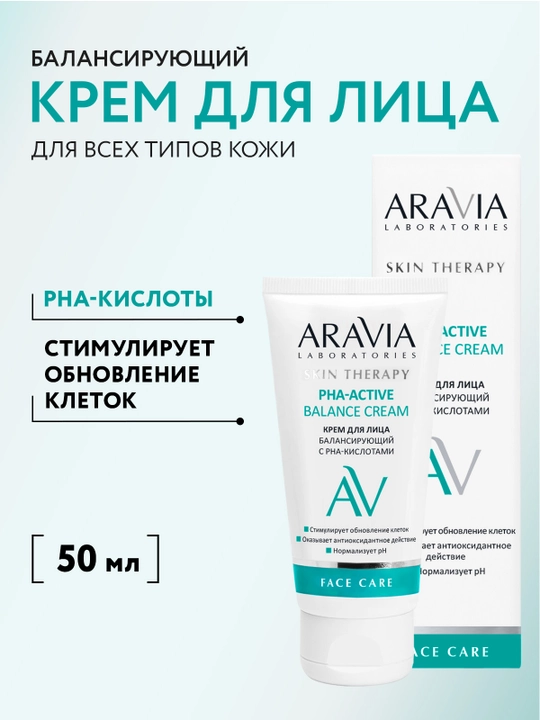 ARAVIA Laboratories Крем для лица балансирующий с РНА-кислотами, 50 мл - 