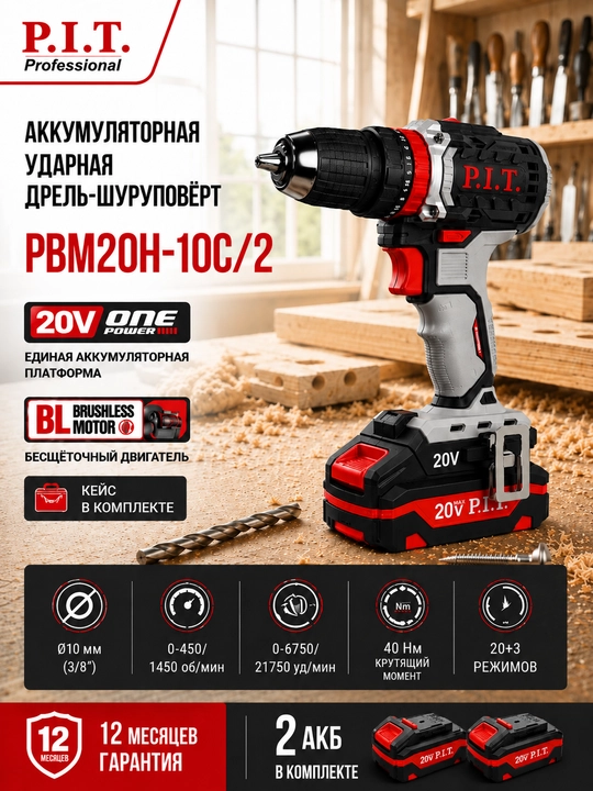 Дрель ударная аккумуляторная бесщёточная P.I.T. PSB20H-13D/2 - 