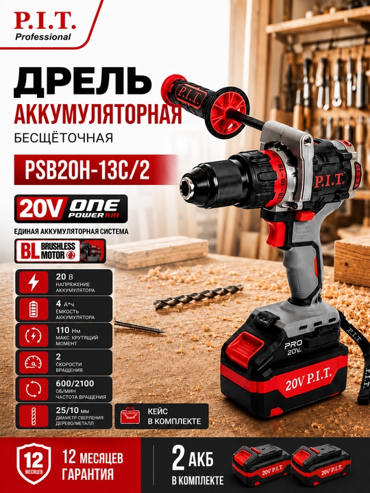 Дрель ударная, аккумуляторная, бесщёточная P.I.T. PSB20H-13C/2 - 