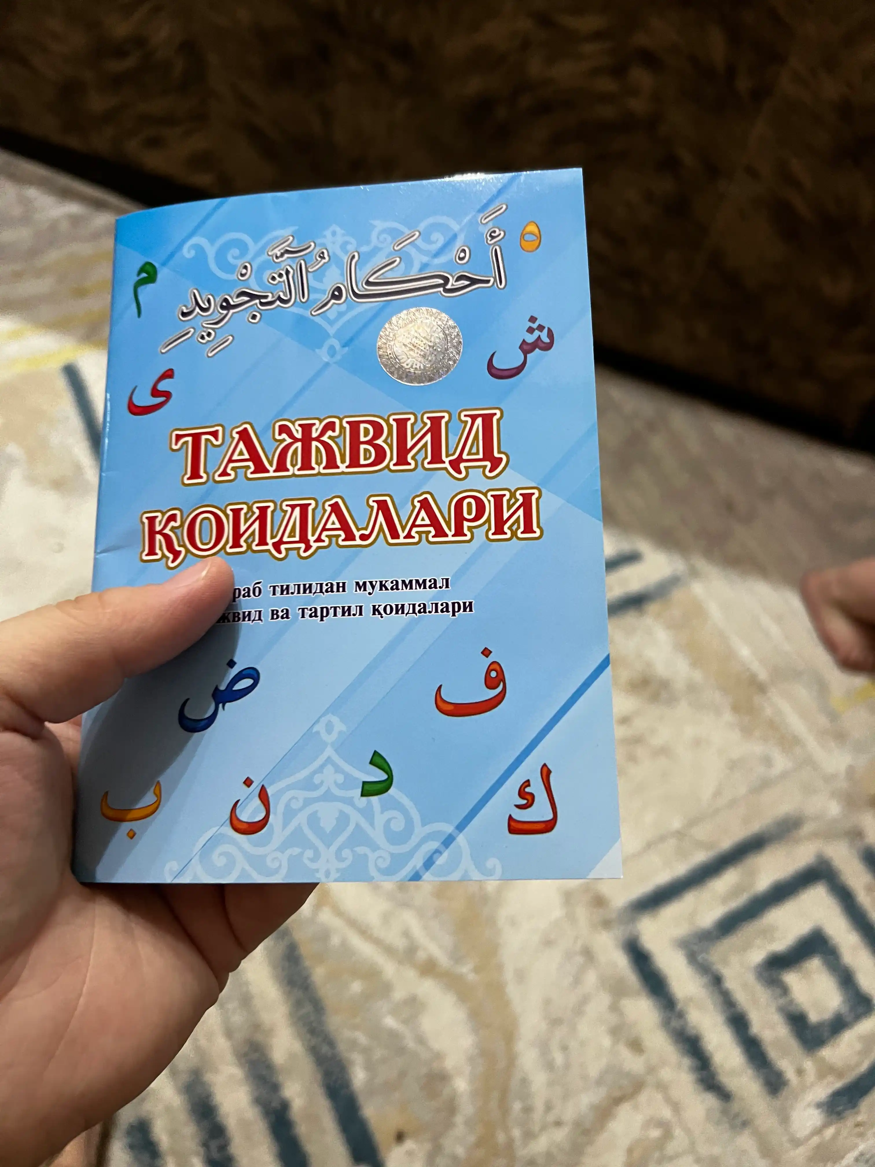 Тажвид коидалари, Абдулкаюм Хикматов