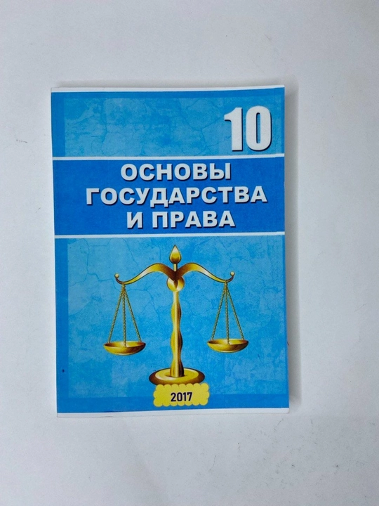 Основы государства и права. 10 класс - 