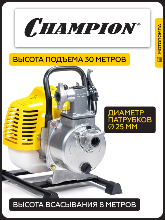 Мотопомпа CHAMPION GP27-II (1" 130л/мин 8/30м 1,22лс 2Т 0,95л 7кг, легкий старт)