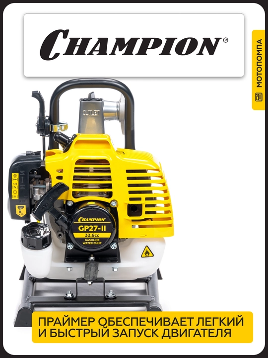Мотопомпа CHAMPION GP27-II (1" 130л/мин 8/30м 1,22лс 2Т 0,95л 7кг, легкий старт)