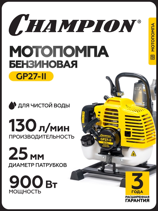 Мотопомпа CHAMPION GP27-II (1" 130л/мин 8/30м 1,22лс 2Т 0,95л 7кг, легкий старт) - 