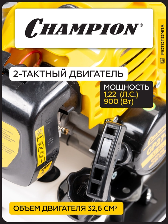 Мотопомпа CHAMPION GP27-II (1" 130л/мин 8/30м 1,22лс 2Т 0,95л 7кг, легкий старт)