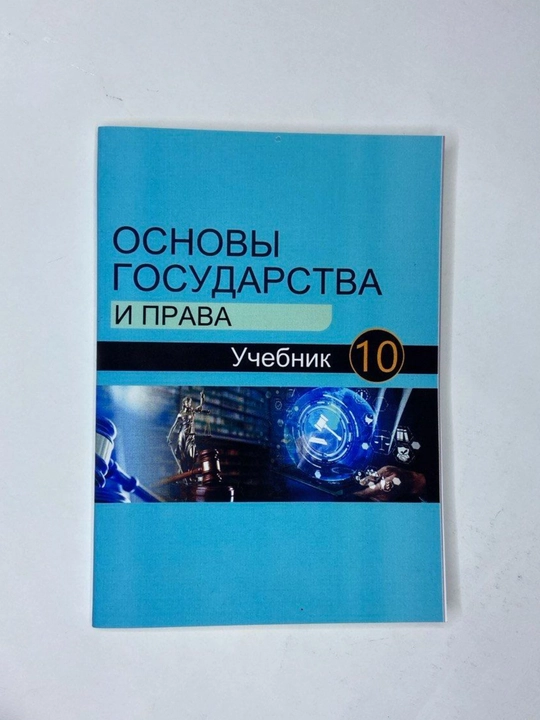 Основы государства и права. 10 класс 2023 формат А5 - 