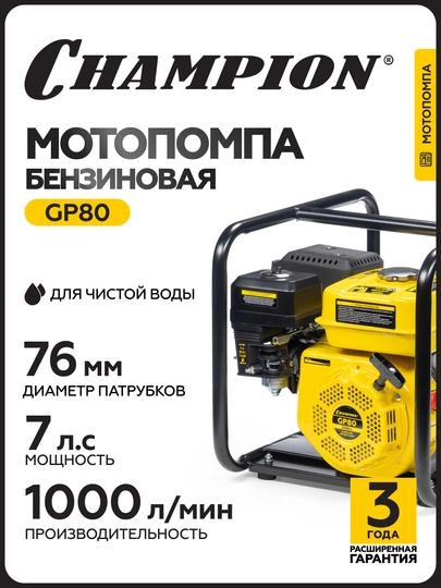 Мотопомпа CHAMPION GP80 (3" 1000л/мин 8/26м 7лс 3,6л 24,4кг ) - 