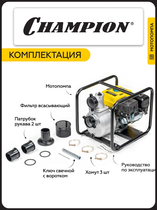 Мотопомпа CHAMPION GP80 (3" 1000л/мин 8/26м 7лс 3,6л 24,4кг )